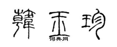 陳聲遠韓玉珍篆書個性簽名怎么寫