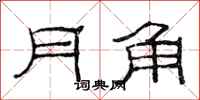 范連陞月角隸書怎么寫