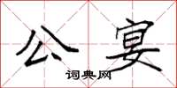 袁強公宴楷書怎么寫