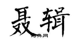 翁闓運聶輯楷書個性簽名怎么寫