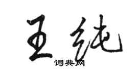 駱恆光王純行書個性簽名怎么寫