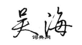 駱恆光吳海行書個性簽名怎么寫