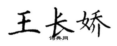 丁謙王長嬌楷書個性簽名怎么寫