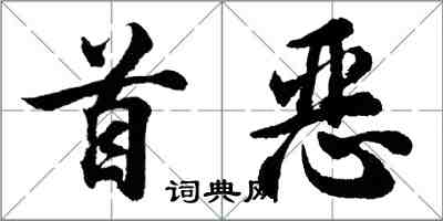 胡問遂首惡行書怎么寫