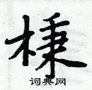 周炳元寫的硬筆楷書棅