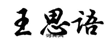 胡問遂王思語行書個性簽名怎么寫