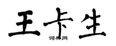 翁闓運王卡生楷書個性簽名怎么寫