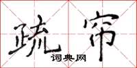 侯登峰疏簾楷書怎么寫