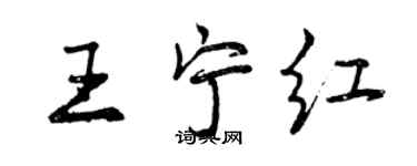 曾慶福王寧紅行書個性簽名怎么寫