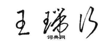 駱恆光王瑞行草書個性簽名怎么寫