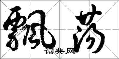 胡問遂飄蕩行書怎么寫