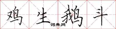 田英章雞生鵝斗楷書怎么寫