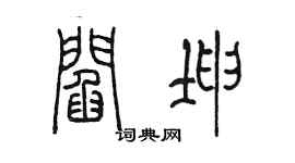 陳墨閻坤篆書個性簽名怎么寫