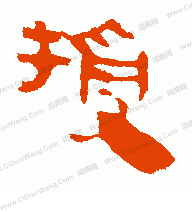 馬王堆帛書寫的授