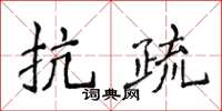 侯登峰抗疏楷書怎么寫