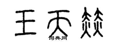 曾慶福王天赫篆書個性簽名怎么寫