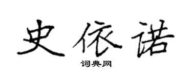 袁強史依諾楷書個性簽名怎么寫