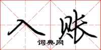 荊霄鵬入賬行書怎么寫
