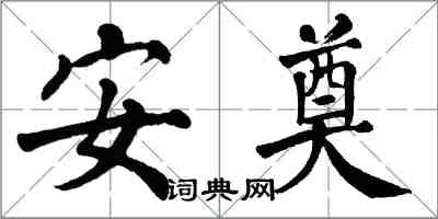 翁闓運安奠楷書怎么寫