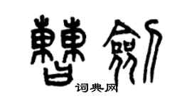 曾慶福曹劍篆書個性簽名怎么寫