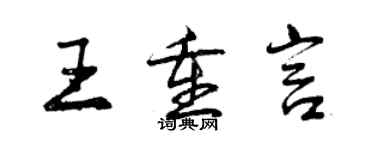 曾慶福王重言行書個性簽名怎么寫