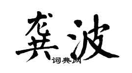 翁闓運龔波楷書個性簽名怎么寫