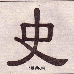 千字文中黃葆戉的寫法