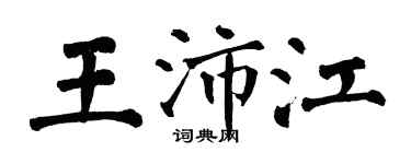 翁闓運王沛江楷書個性簽名怎么寫