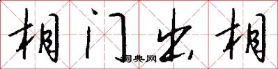 相門出相怎么寫好看