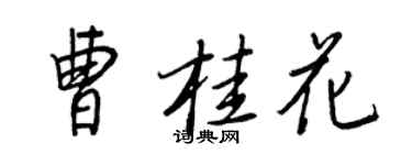 王正良曹桂花行書個性簽名怎么寫