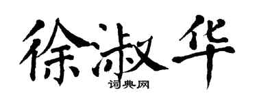 翁闓運徐淑華楷書個性簽名怎么寫