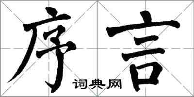 翁闓運序言楷書怎么寫