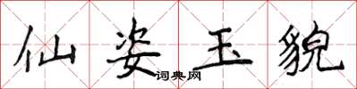 侯登峰仙姿玉貌楷書怎么寫