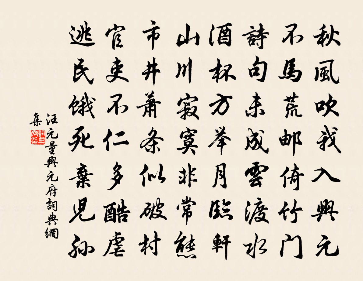 汪元量興元府書法作品欣賞