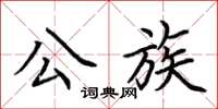荊霄鵬公族楷書怎么寫