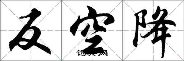 胡問遂反空降行書怎么寫