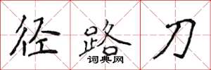 侯登峰徑路刀楷書怎么寫