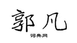 袁強郭凡楷書個性簽名怎么寫