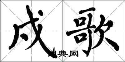 翁闓運戍歌楷書怎么寫