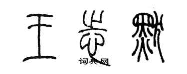 陳墨王志默篆書個性簽名怎么寫