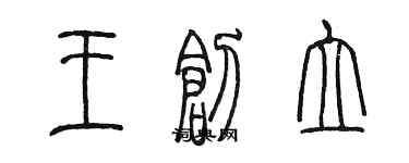 陳墨王創立篆書個性簽名怎么寫