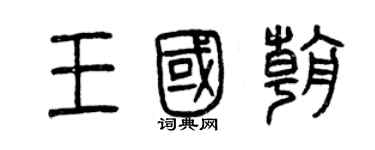 曾慶福王國朝篆書個性簽名怎么寫