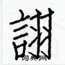 白克儉寫的硬筆楷書詡