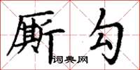 丁謙廝勾楷書怎么寫