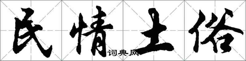 胡問遂民情土俗行書怎么寫