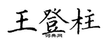 丁謙王登柱楷書個性簽名怎么寫