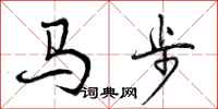 曾慶福馬步行書怎么寫