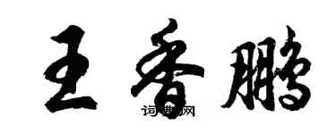 胡問遂王香鵬行書個性簽名怎么寫