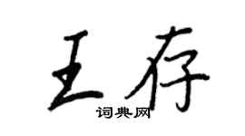 王正良王存行書個性簽名怎么寫