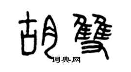 曾慶福胡雙篆書個性簽名怎么寫